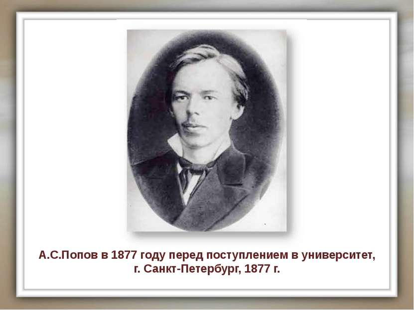 А.С.Попов в 1877 году перед поступлением в университет, г. Санкт-Петербург, 1...