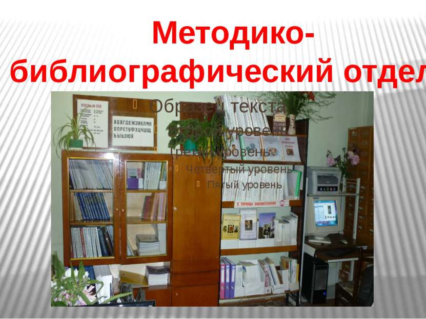 Методико- библиографический отдел