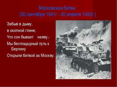 Московская битва (30 сентября 1941г.- 20 апреля 1942г.) Забыв в дыму, в окопн...