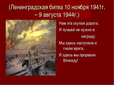 (Ленинградская битва 10 ноября 1941г. – 9 августа 1944г.) Нам эта скупая доро...