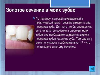 Золотое сечение в моих зубах По примеру, который приведенный в практической ч...