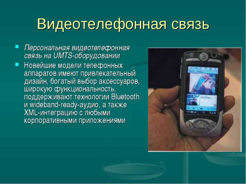 Видеотелефонная связь Персональная видеотелефонная связь на UMTS-оборудовании...