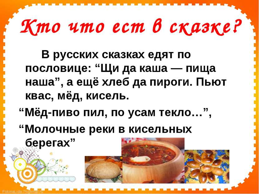 Кто что ест в сказке? В русских сказках едят по пословице: “Щи да каша — пища...