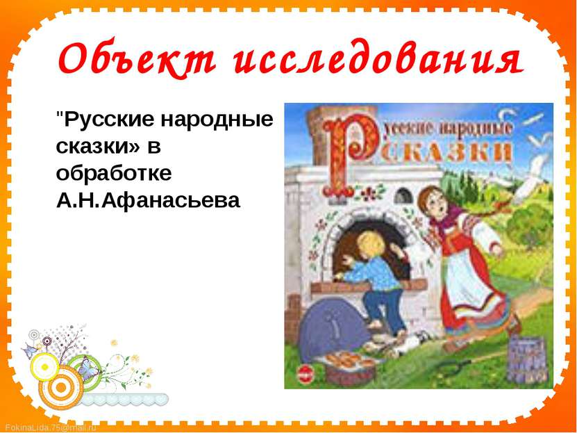 Объект исследования &quot;Русские народные сказки» в обработке А.Н.Афанасьева