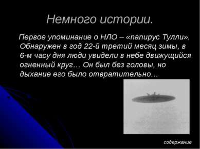 Немного истории. Первое упоминание о НЛО – «папирус Тулли». Обнаружен в год 2...