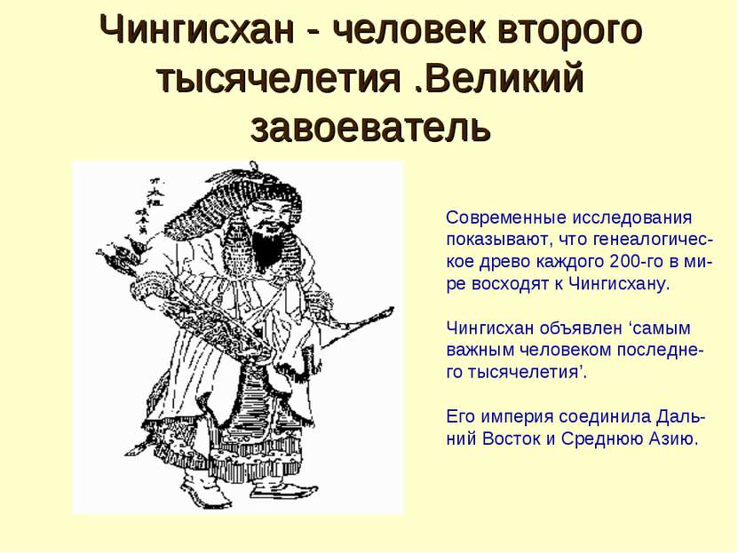 Чингисхан - человек второго тысячелетия .Великий завоеватель Современные иссл...