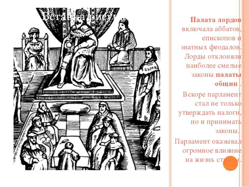 Палата лордов включала аббатов, епископов и знатных феодалов. Лорды отклоняли...