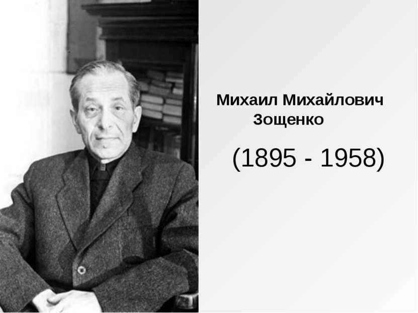 (1895 - 1958) Михаил Михайлович Зощенко