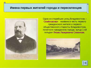 Имена первых жителей города и переселенцев Одна из старейших улиц Владивосток...