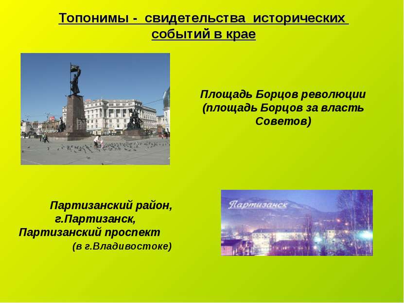 Топонимы - свидетельства исторических событий в крае Площадь Борцов революции...