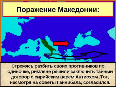 В начале 2 в. до н.э. Рим объявил себя «защитником Греции» и выступил против ...