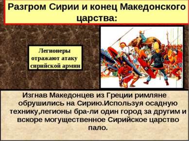 Изгнав Македонцев из Греции римляне обрушились на Сирию.Используя осадную тех...