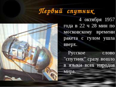 4 октября 1957 года в 22 ч 28 мин по московскому времени ракета с гулом ушла ...
