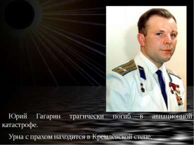 Юрий Гагарин трагически погиб в авиационной катастрофе. Урна с прахом находит...