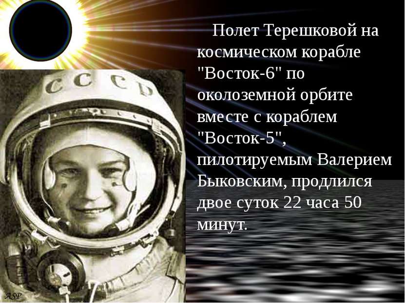Полет Терешковой на космическом корабле "Восток-6" по околоземной орбите вмес...