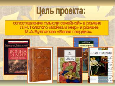 сопоставление «мысли семейной» в романе Л.Н.Толстого «Война и мир» и романе М...