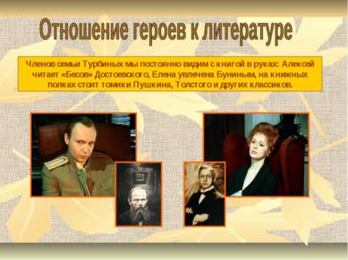 Членов семьи Турбиных мы постоянно видим с книгой в руках: Алексей читает «Бе...