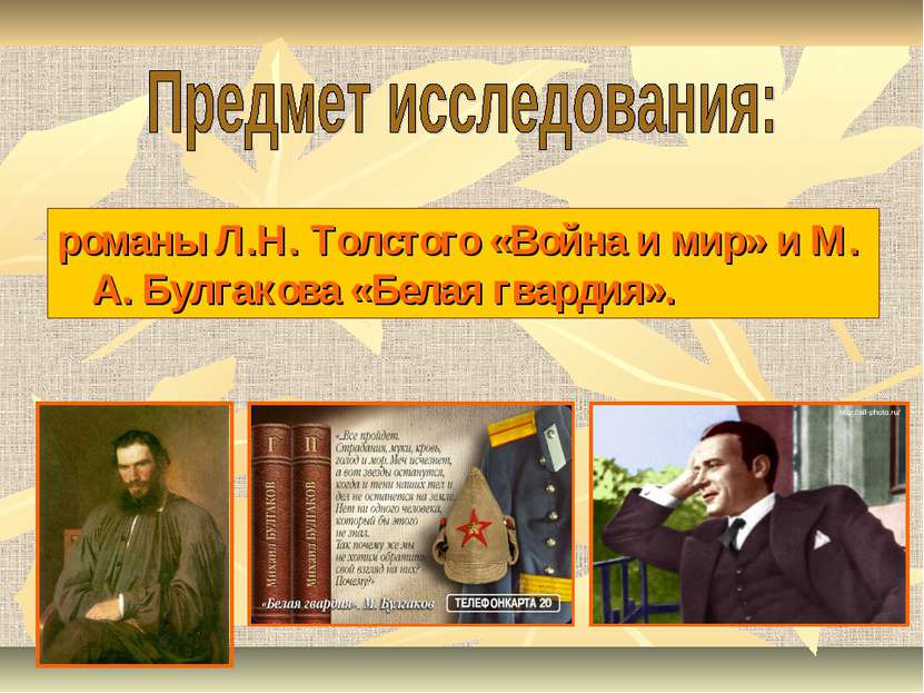 романы Л.Н. Толстого «Война и мир» и М. А. Булгакова «Белая гвардия».