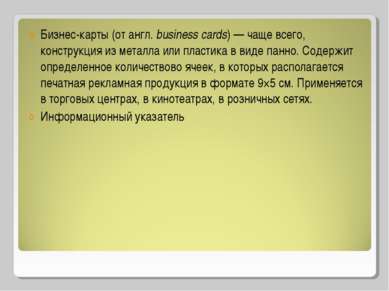 Бизнес-карты (от англ. business cards) — чаще всего, конструкция из металла и...
