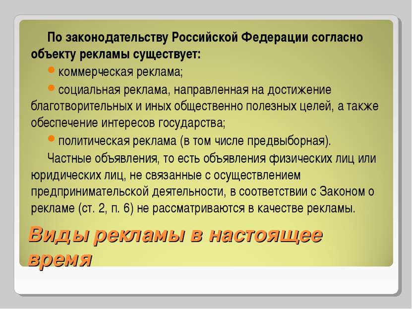 Виды рекламы в настоящее время По законодательству Российской Федерации согла...