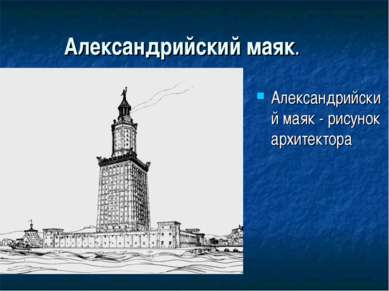 Александрийский маяк. Александрийский маяк - рисунок архитектора