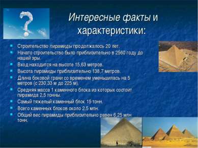 Интересные факты и характеристики: Строительство пирамиды продолжалось 20 лет...
