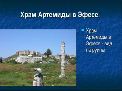 Храм Артемиды в Эфесе. Храм Артемиды в Эфесе - вид на руины