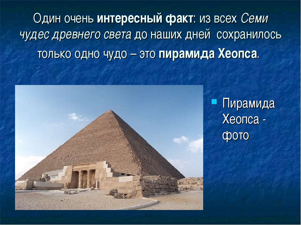 Какие из сохранились до наших дней. Пирамида Хеопса интересные факты. Пирамида Хеопса одно из чудес света. Пирамида Хеопса семь чудес света интересные факты. Пирамида Хеопса Хуфу семь чудес света.