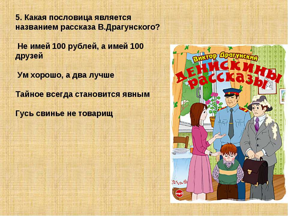 Какое значение имеет название рассказа. Ценная папка Драгунского. Пословицы к рассказу тайное становится явным. Тайное всегда становится явным пословица. Пословицы на тему тайное становится явным.