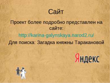 Сайт Проект более подробно представлен на сайте: http://karina-galynskaya.nar...
