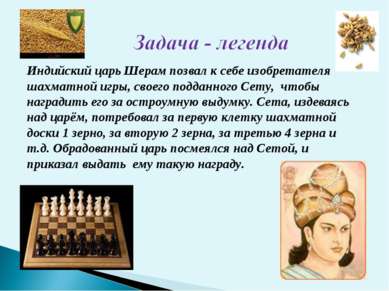 Индийский царь Шерам позвал к себе изобретателя шахматной игры, своего поддан...