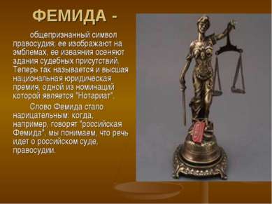 ФЕМИДА - общепризнанный символ правосудия; ее изображают на эмблемах, ее изва...
