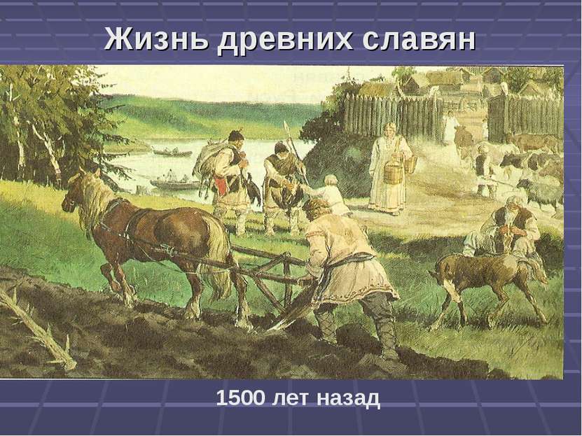 Жизнь древних славян 1500 лет назад