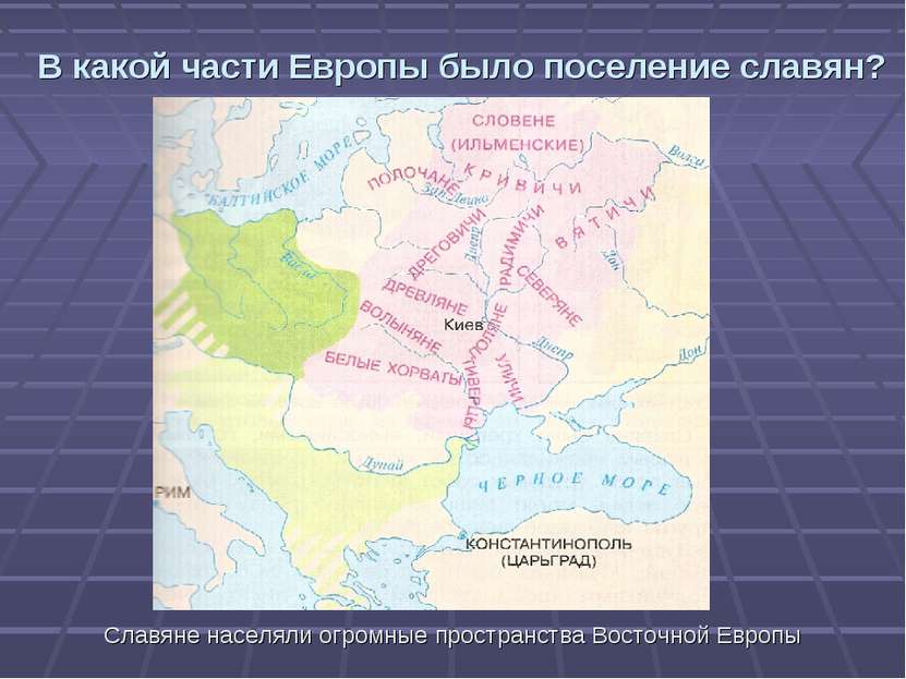 В какой части Европы было поселение славян? Славяне населяли огромные простра...