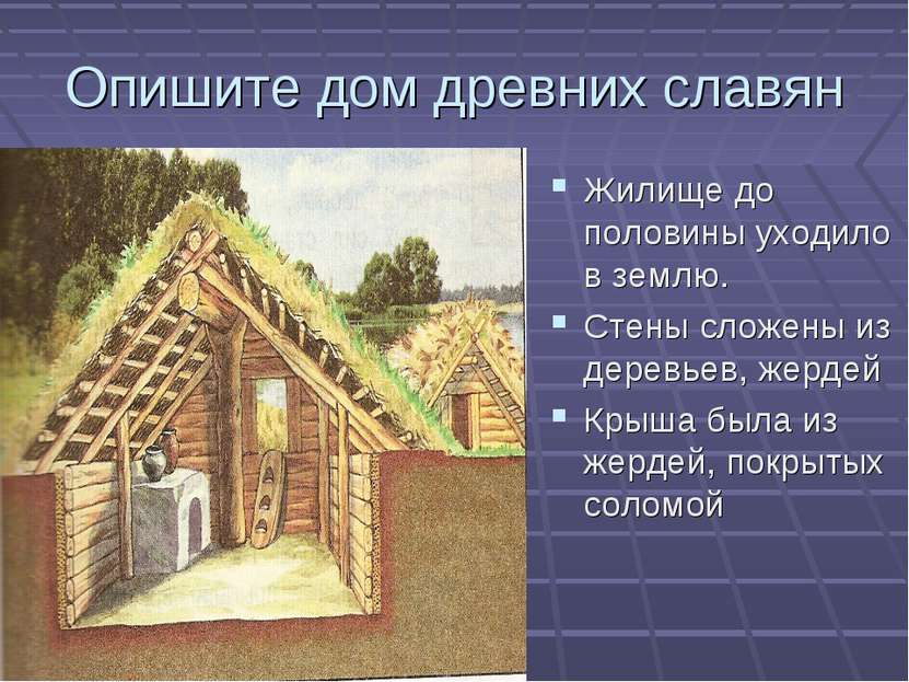 Опишите дом древних славян Жилище до половины уходило в землю. Стены сложены ...