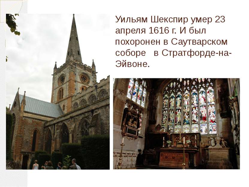Уильям Шекспир умер 23 апреля 1616 г. И был похоронен в Саутварском соборе в ...