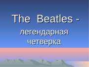 The Beatles - легендарная четверка