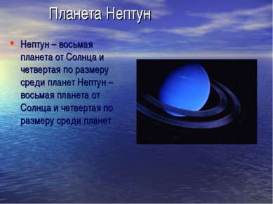 Планета Нептун Нептун – восьмая планета от Солнца и четвертая по размеру сред...
