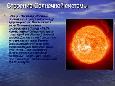 Строение Солнечной системы Солнце – это звезда, огромный газовый шар, в центр...