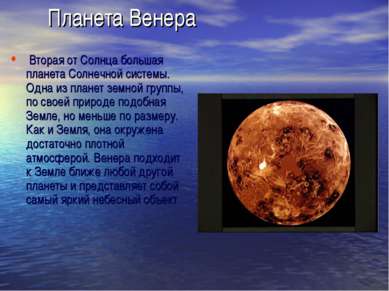 Планета Венера  Вторая от Солнца большая планета Солнечной системы. Одна из п...
