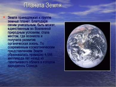 Планета Земля Земля принадлежит к группе земных планет. Благодаря своим уника...