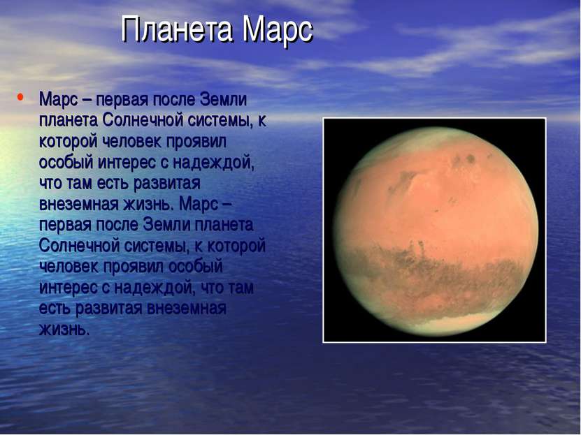 Планета Марс Марс – первая после Земли планета Солнечной системы, к которой ч...