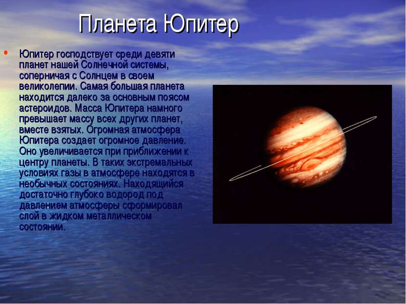 Планета Юпитер Юпитер господствует среди девяти планет нашей Солнечной систем...
