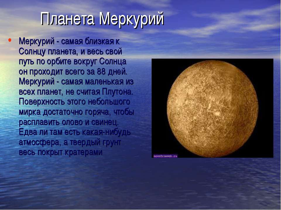 Планеты солнечной системы небольшой рассказ. Планеты солнечной системы рассказы Меркурий. Меркурий самая маленькая Планета. Меркурий самая ближайшая Планета к солнцу. Путешествие на планету Меркурий.