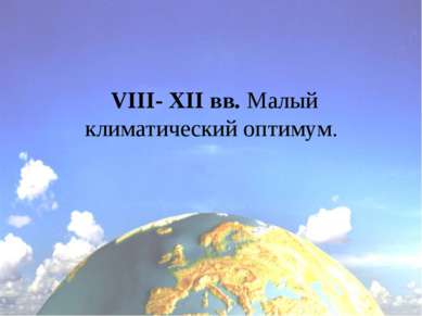 VIII- XII вв. Малый климатический оптимум.