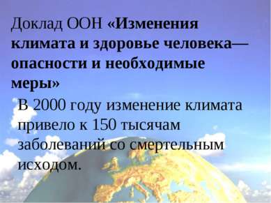 Доклад ООН «Изменения климата и здоровье человека— опасности и необходимые ме...