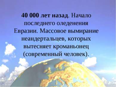 40 000 лет назад. Начало последнего оледенения Евразии. Массовое вымирание не...