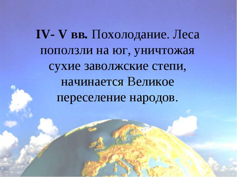 IV- V вв. Похолодание. Леса поползли на юг, уничтожая сухие заволжские степи,...