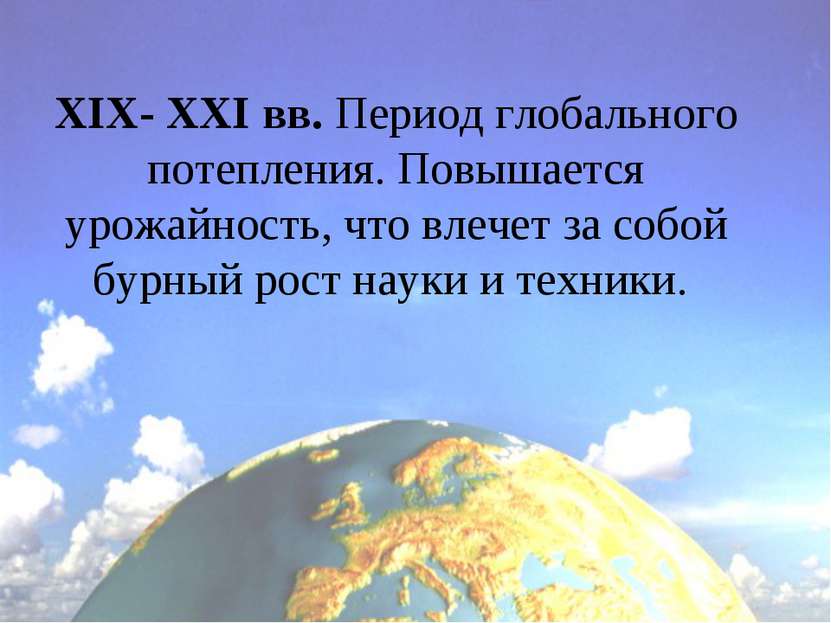 XIX- XXI вв. Период глобального потепления. Повышается урожайность, что влече...