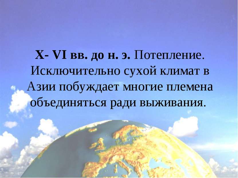 X- VI вв. до н. э. Потепление. Исключительно сухой климат в Азии побуждает мн...